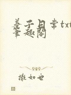 养子日常txt笔趣阁