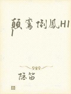 颠鸾倒凤H1V1封面