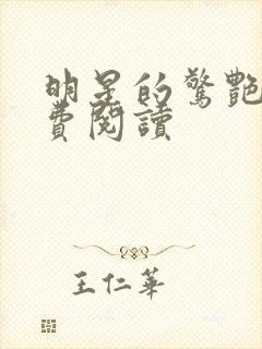 明星的惊艳史免费阅读
