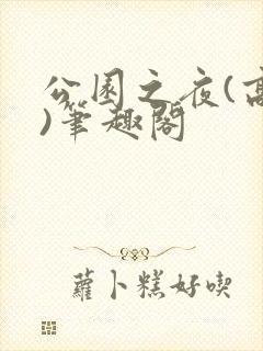公园之夜(高干)笔趣阁封面