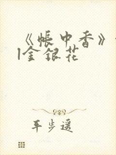 《帐中香》txl金银花封面