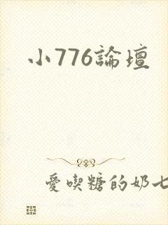 小776论坛