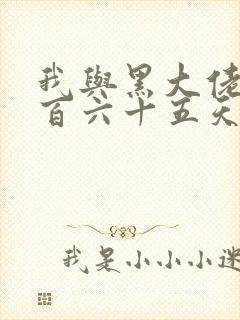 我与黑大佬的三百六十五天2