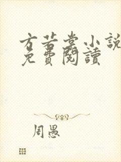 方若棠小说全文免费阅读