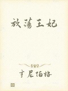 放荡王妃封面