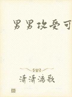 男男攻受可亲封面