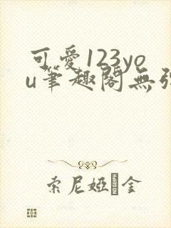 可爱123you笔趣阁无弹窗全文阅读