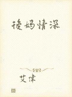后妈情深