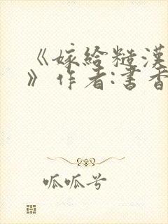 《嫁给糙汉以后》作者:书香