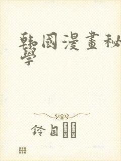 韩国漫画秘密教学