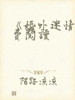 《婚外迷情》免费阅读