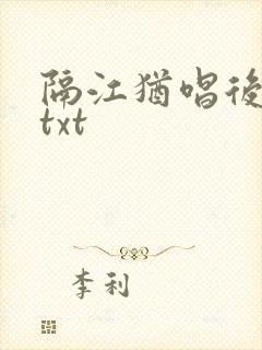 隔江犹唱后庭花txt