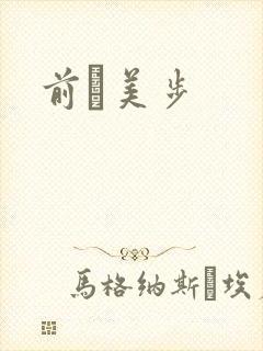 前嶋美步封面