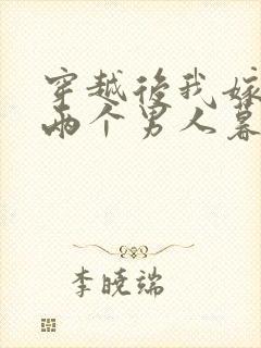 穿越后我嫁给了两个男人暮色酒歌封面