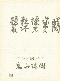 顾教授你醒了吗严沐免费阅读全文封面