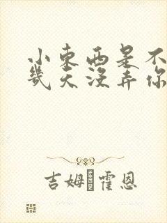 小东西是不是好几天没弄你了
