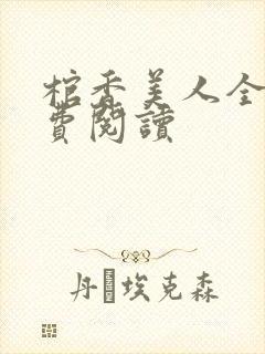 棺香美人全文免费阅读