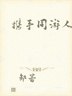 携手同游人间