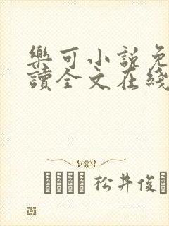 乐可小说免费阅读全文在线阅读金银花露