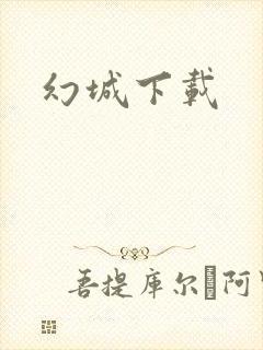 幻城下载