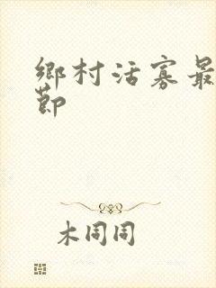 乡村活寡最新章节封面