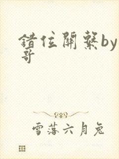 错位关系by东哥封面