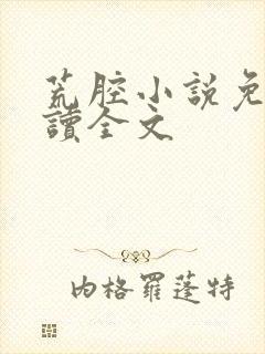 荒腔小说免费阅读全文