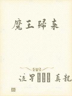 魔王归来