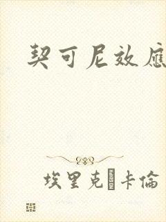 契可尼效应
