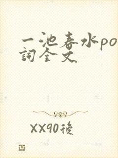 一池春水po江词全文封面