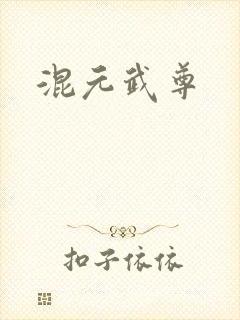 混元武尊