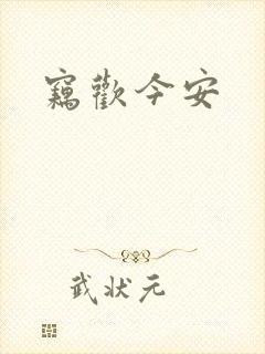 窃欢今安