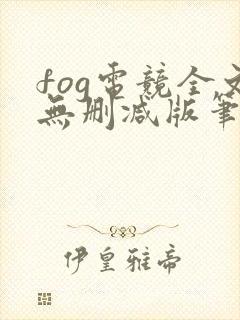 fog电竞全文无删减版笔趣阁封面