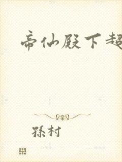 帝仙殿下超冷的