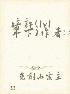 暗许(1v1 年下)作者:不灵塔封面