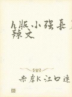 h版小强长篇肉辣文