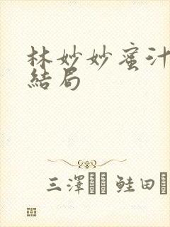 林妙妙蜜汁樱桃结局