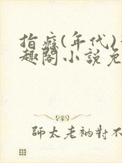 指瘾(年代)笔趣阁小说免费阅读全文封面