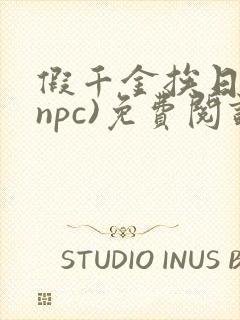 假千金挨日记(npc)免费阅读