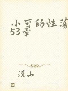 小可的性荡生活53章封面