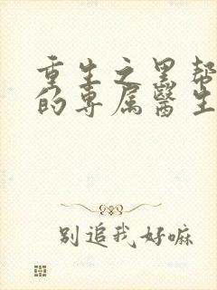 重生之黑帮老大的专属医生