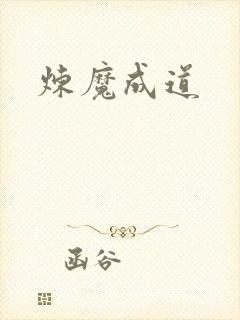 炼魔成道