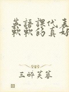 英语课代表的胸软软的真好吃