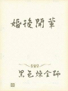 婚后开荤