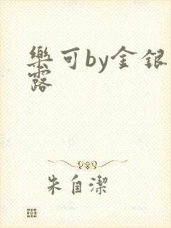 乐可by金银花露