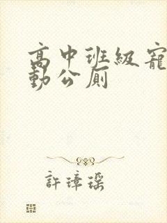 高中班级宠物移动公厕