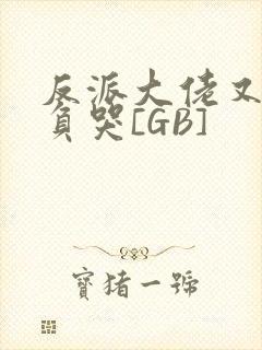 反派大佬又被欺负哭[GB]