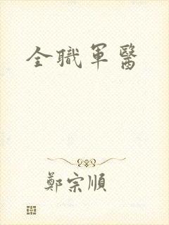 全职军医