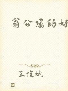 翁公您的好长呀
