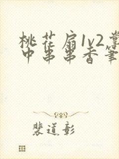 桃花扇1v2掌中串串香笔趣阁
